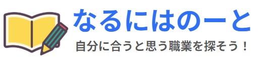 なるにはのーと